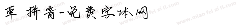 草 拼音字体转换
